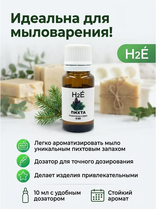 H2E Отдушка косметическая Пихта 10мл, 10 мл, фото 2