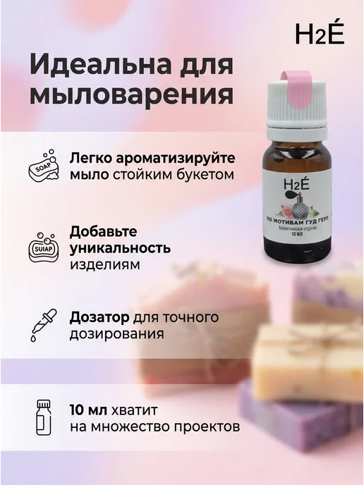 H2E Отдушка косметическая по мотивамХорошие девочки 10мл, 10 мл, фото 2