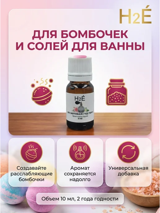 H2E Отдушка косметическая по мотивамХорошие девочки 10мл, 10 мл, фото 3