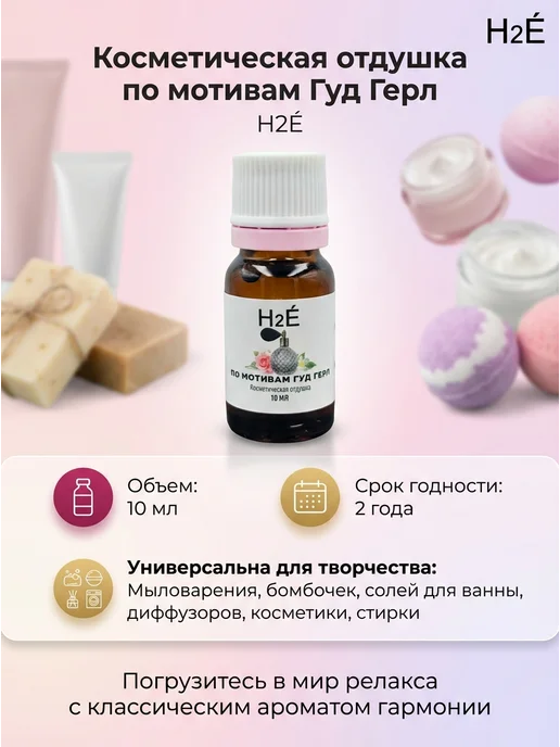 H2E Отдушка косметическая по мотивамХорошие девочки 10мл, 10 мл, фото 4