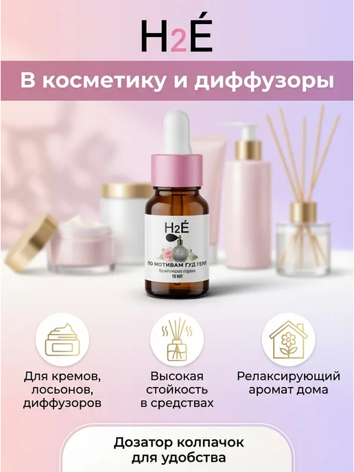 H2E Отдушка косметическая по мотивамХорошие девочки 10мл, 10 мл, фото 5