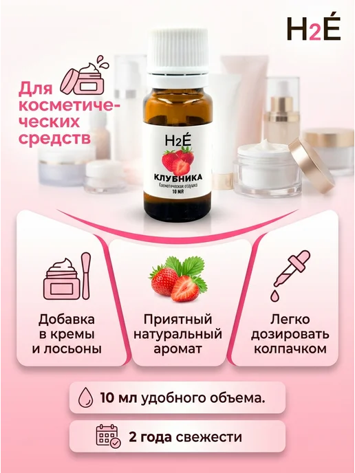H2E Отдушка косметическая Клубника 10мл, 10 мл, фото 2
