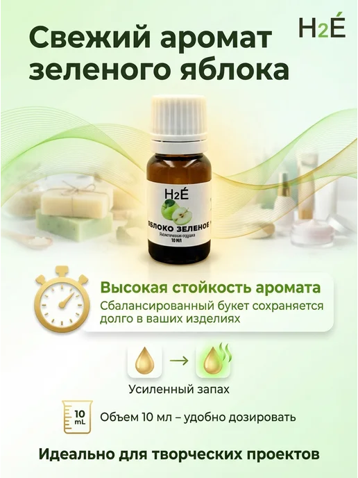 H2E Отдушка косметическая Яблоко Зеленое 10мл, 10 мл, фото 2