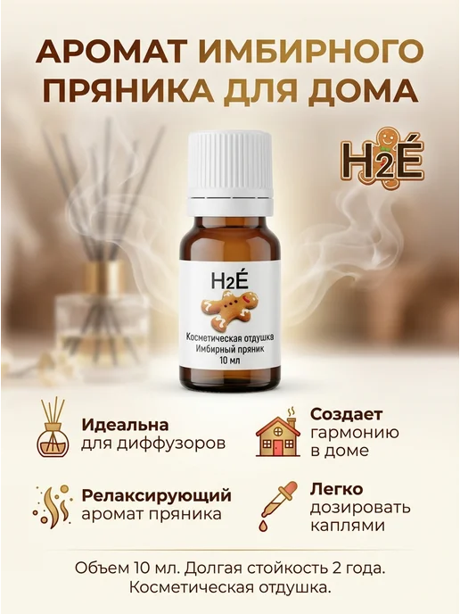 H2E Отдушка косметическая Имбирный пряник 10мл, 10 мл, фото 2