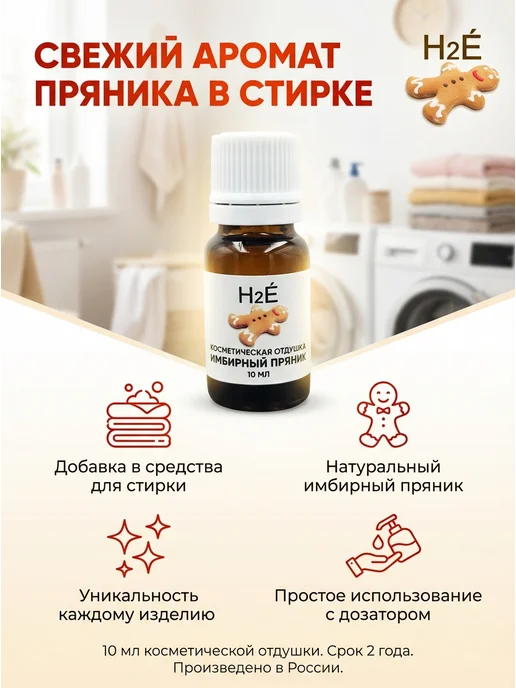 H2E Отдушка косметическая Имбирный пряник 10мл, 10 мл, фото 3