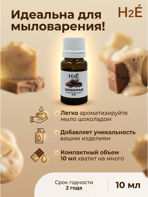 H2E Отдушка косметическая Шоколад 10мл, 10 мл, фото 2