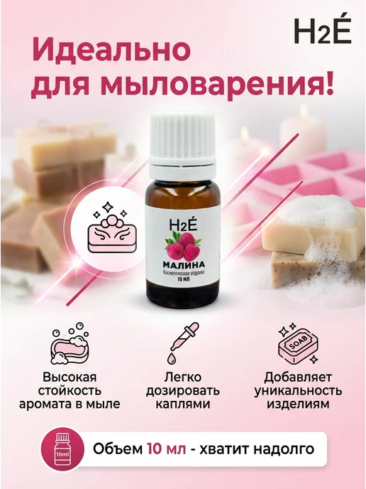 H2E Отдушка косметическая Малина 10мл, 10 мл, фото 2