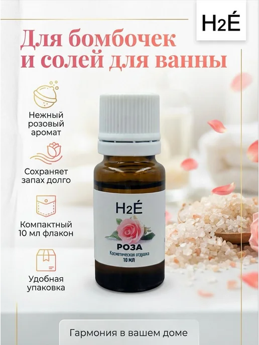 H2E Отдушка косметическая Роза 10мл, 10 мл, фото 3