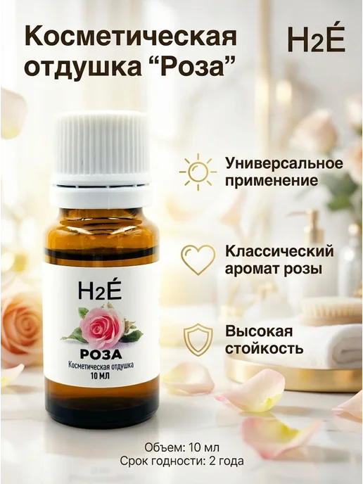 H2E Отдушка косметическая Роза 10мл, 10 мл, фото 4