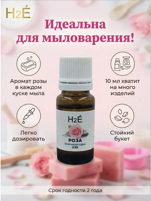 H2E Отдушка косметическая Роза 10мл, 10 мл, фото 5