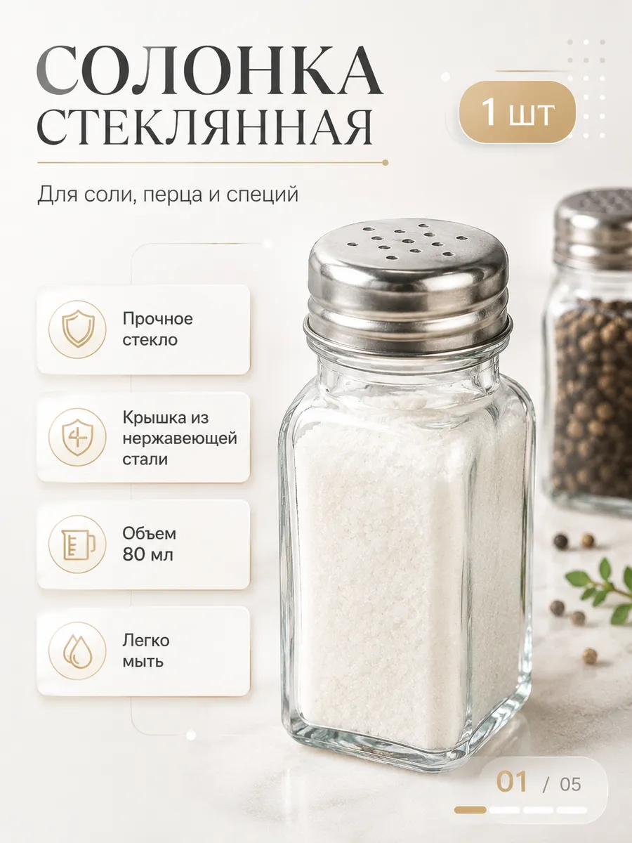 Солонка для соли , перца 1 шт