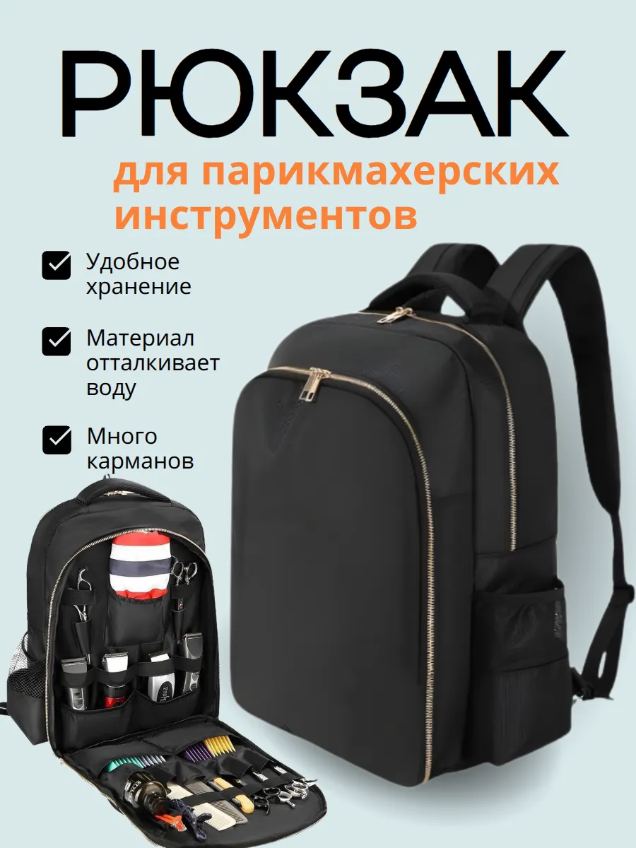 Рюкзак парикмахерский для инструментов