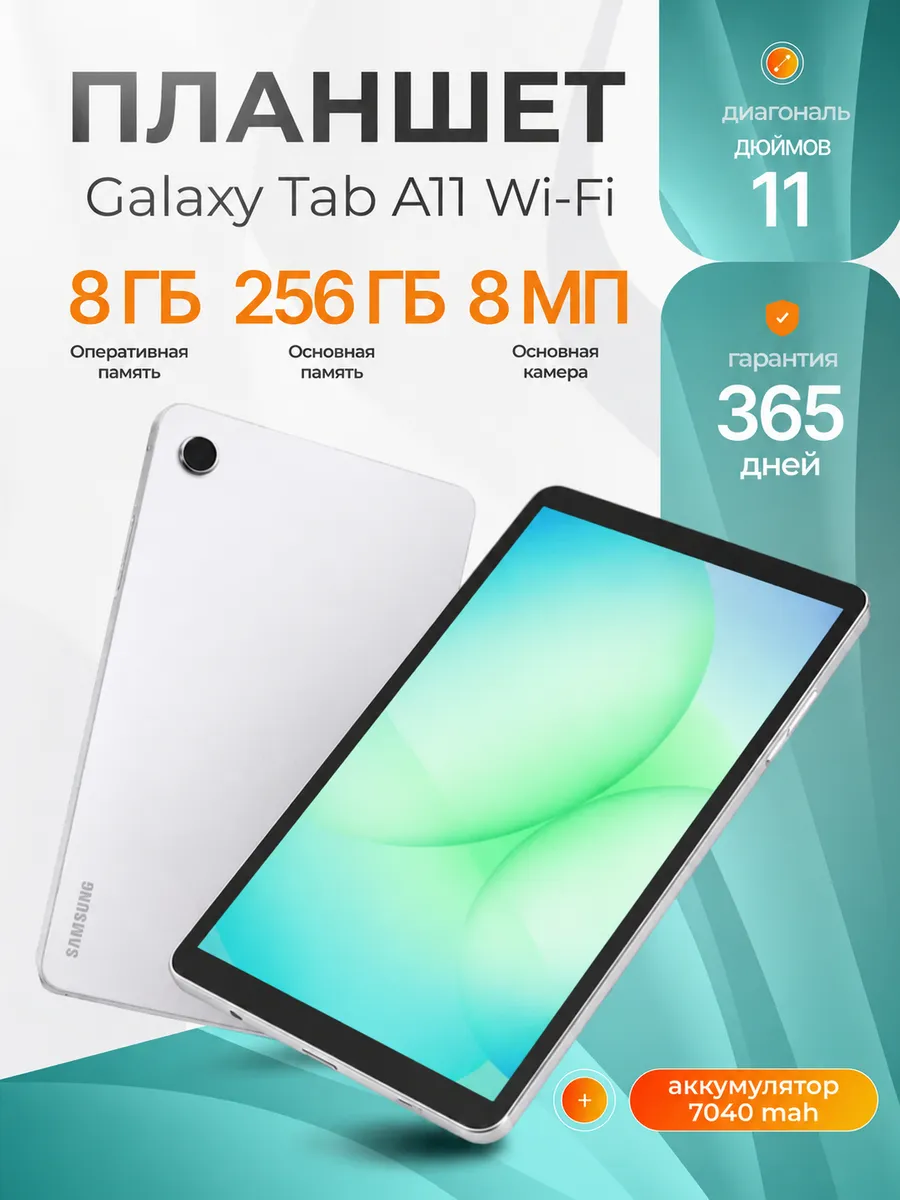 Планшет Galaxy Tab A11+ Wi-Fi 11" 8 256Gb Silver Samsung 788512025 купить в интернет‑магазине Wildberries