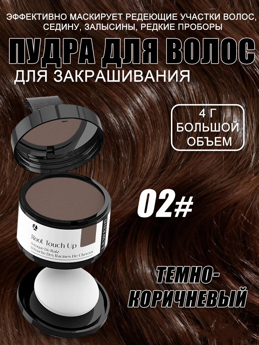Пудра для волос маскирующая темно-каштановый