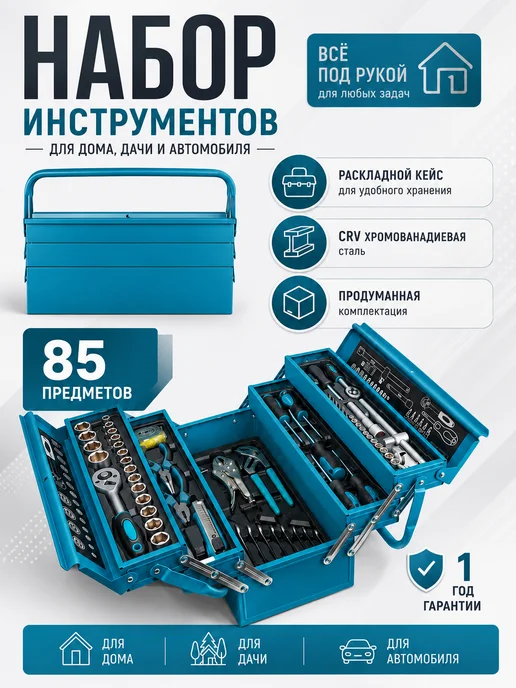 Набор инструментов для автомобиля 85 предмет в кейсе, синий