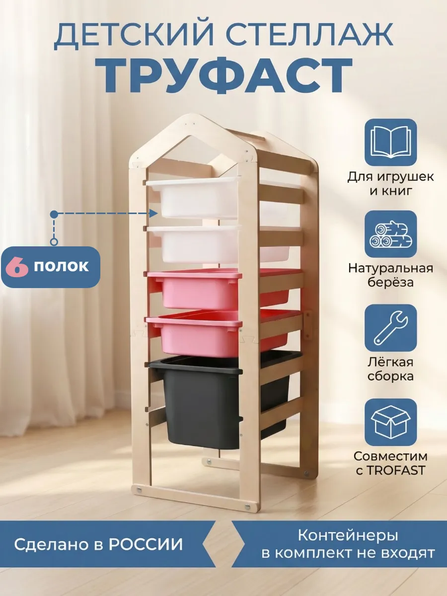 Стеллаж для игрушек труфаст деревянный