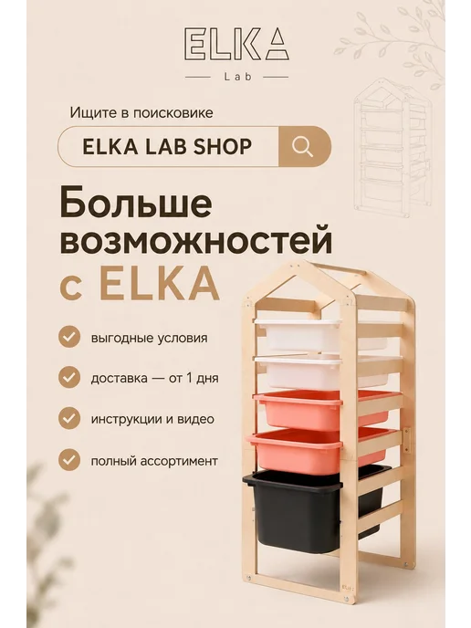 ELKA Lab Стеллаж для игрушек труфаст деревянный, бежевый, фото 3