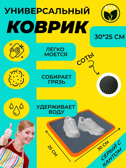 EVATEX-OPT Коврик для обуви, обувницы, универсальный 30х25 эва ева, 30x25