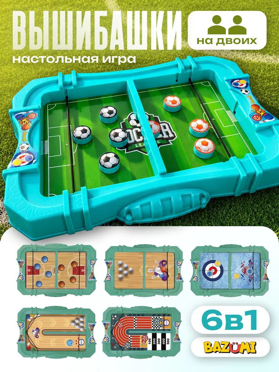 Настольная игра футбол вышибалы боулинг 6 в 1