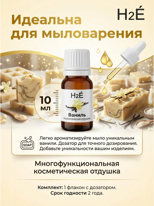 H2E Отдушка косметическая Ваниль 10мл, 10 мл, фото 2
