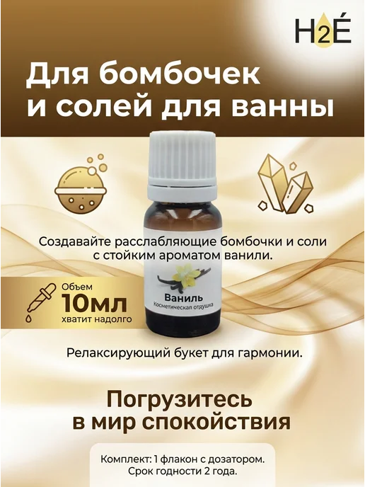 H2E Отдушка косметическая Ваниль 10мл, 10 мл, фото 3