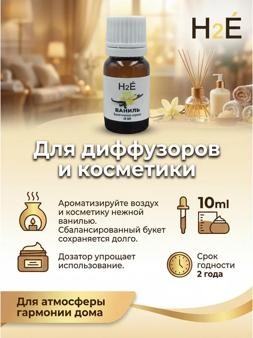 H2E Отдушка косметическая Ваниль 10мл, 10 мл, фото 4