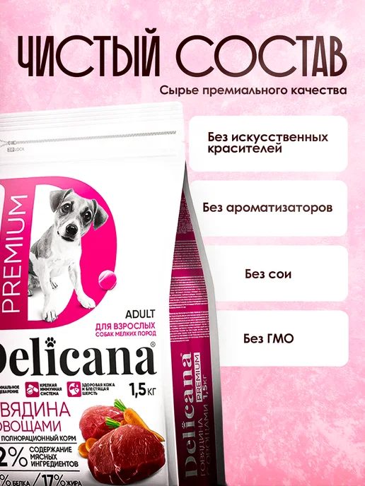 Сухой корм Delicana для собак, мелкие, 1,5 кг, фото 2