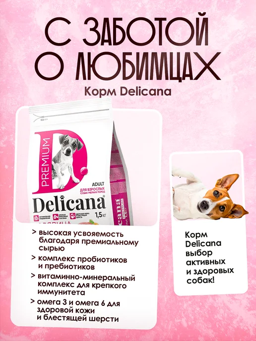 Сухой корм Delicana для собак, мелкие, 1,5 кг, фото 4