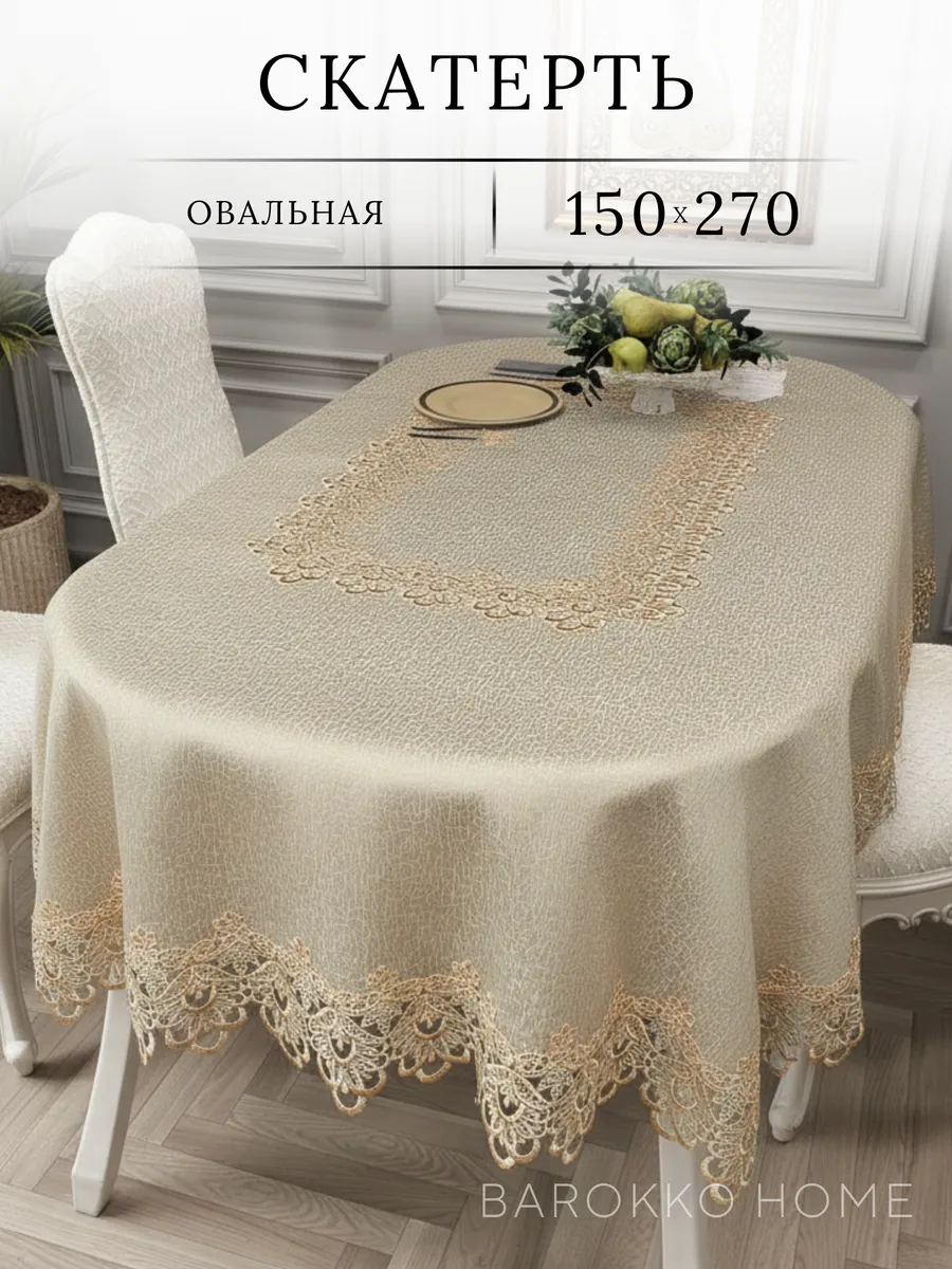 Скатерть Овальная 150*270 тканевая жаккард с кружевом