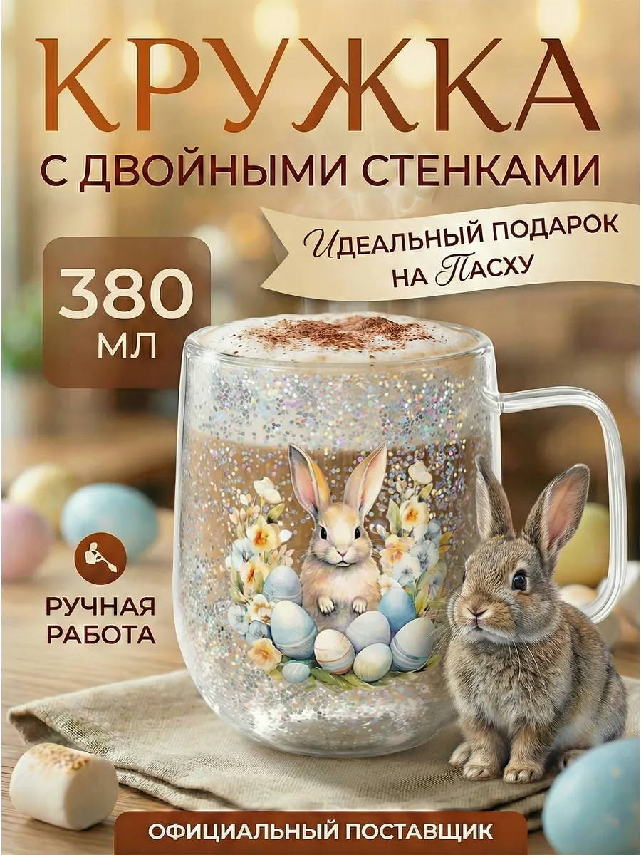 Кружка стеклянная с двойными стенками 380 мл к Пасхе