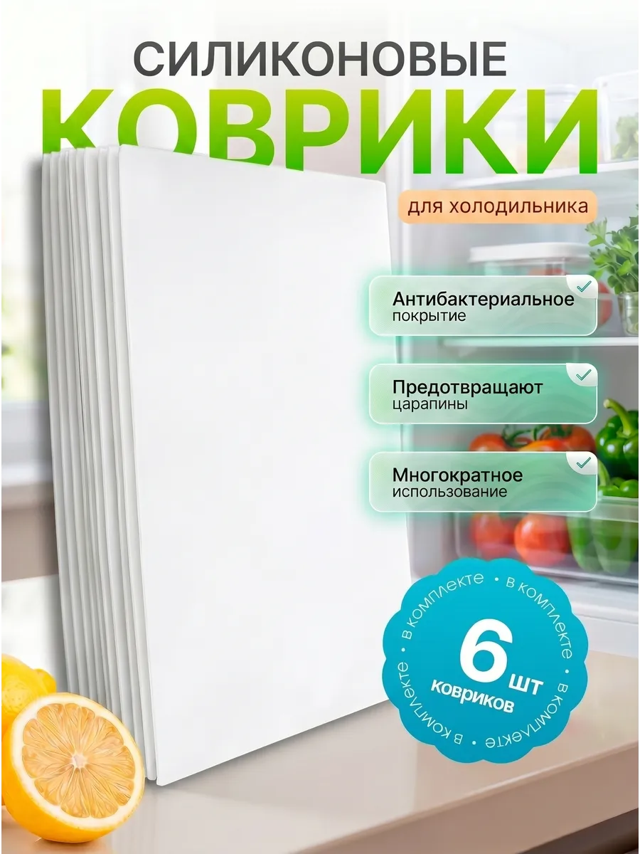 Коврик для холодильника на полку силиконовые