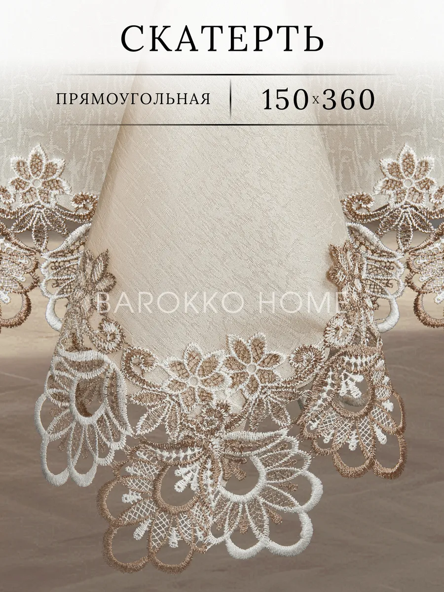 Скатерть Прямоугольная 150*360 тканевая жаккард с кружевом