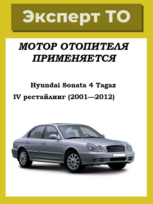 Мотор отопителя Hyundai Sonata 4 Tagaz, 4 Tagaz, фото 5