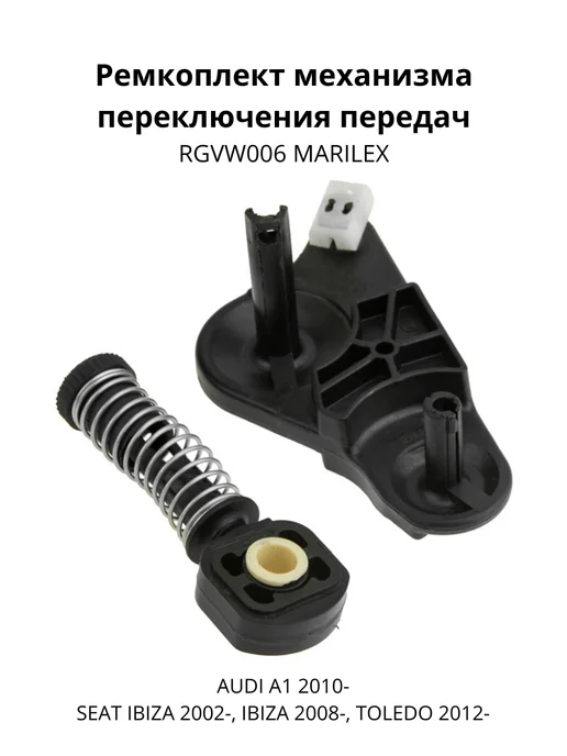MARILEX Ремкоплект механизма переключения передач RGVW006, вариант, фото 2