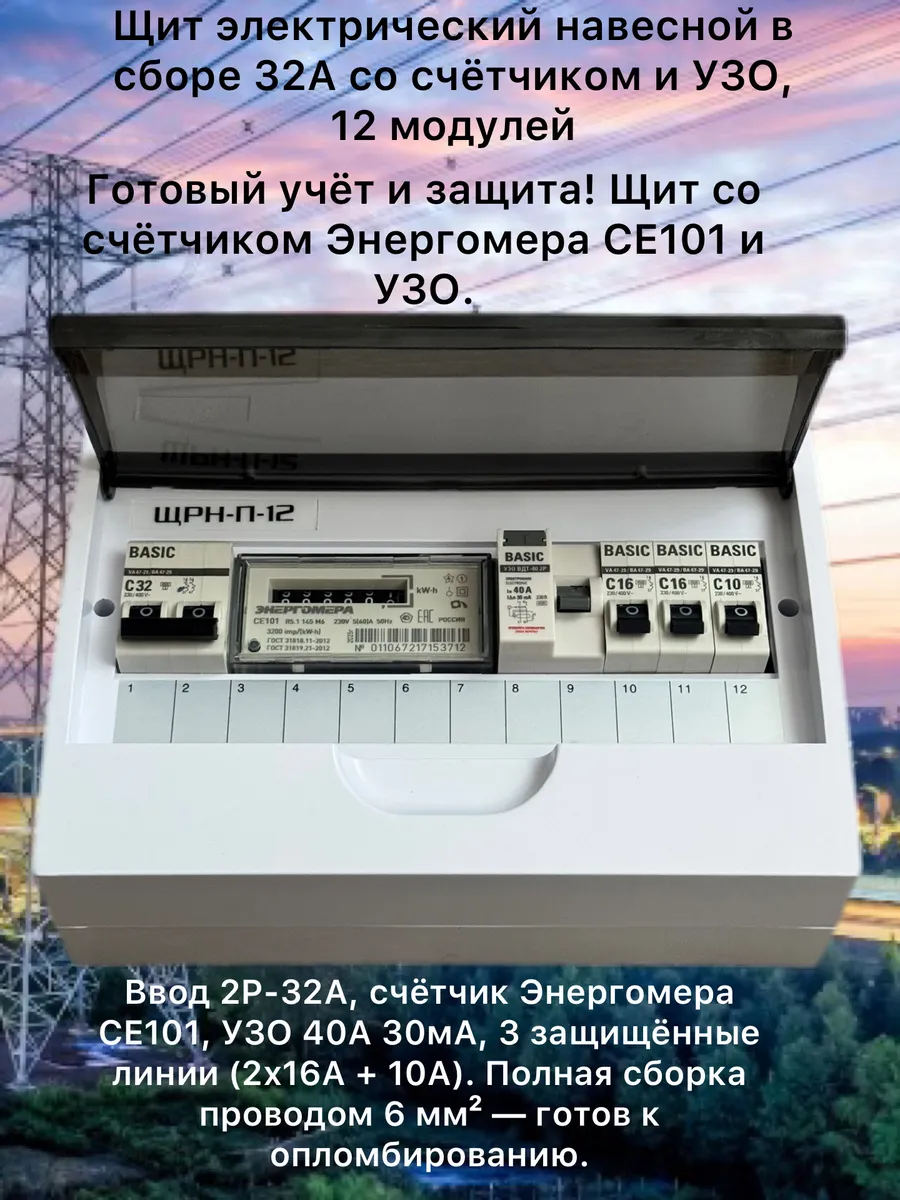 Щит электрический навесной в сборе 32А со счётчиком и УЗО