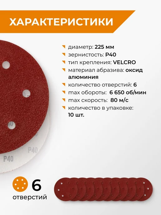 Rage Круги шлифовальные 225 мм Р40 6 отв на липучке 10 шт, 10 шт, фото 2