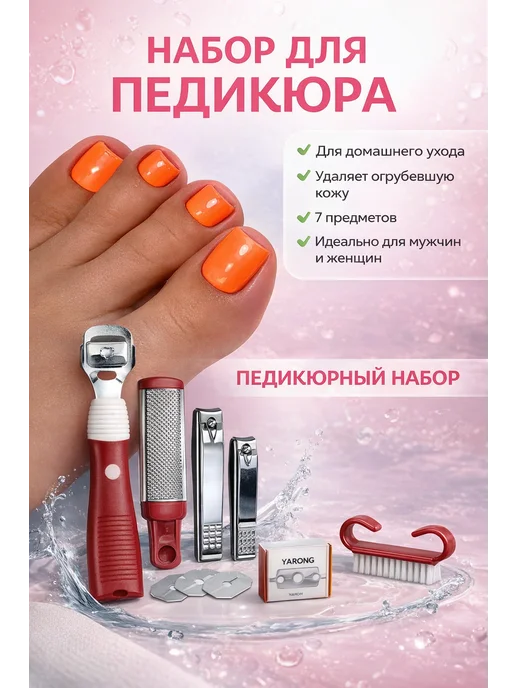 SHIKOTAN набор для педикюра и ухода за стопами 7 предметов, розовый