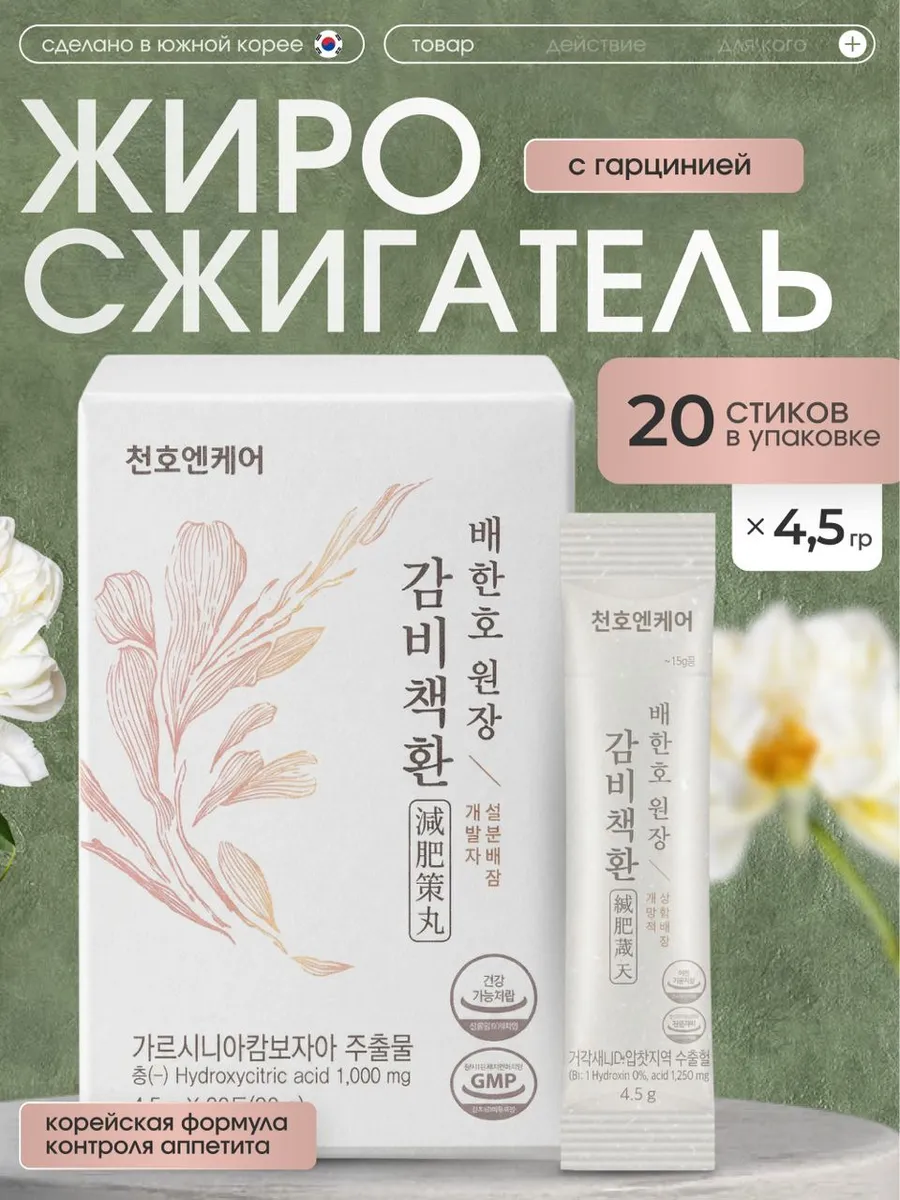 Жиросжигатель корейский с гарцинией и восточными