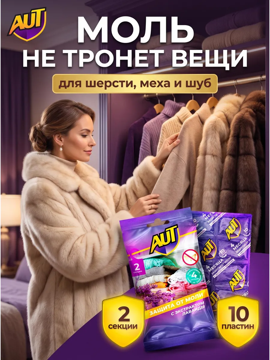 Средство от моли в шкаф: саше и пластины антимоль лаванда