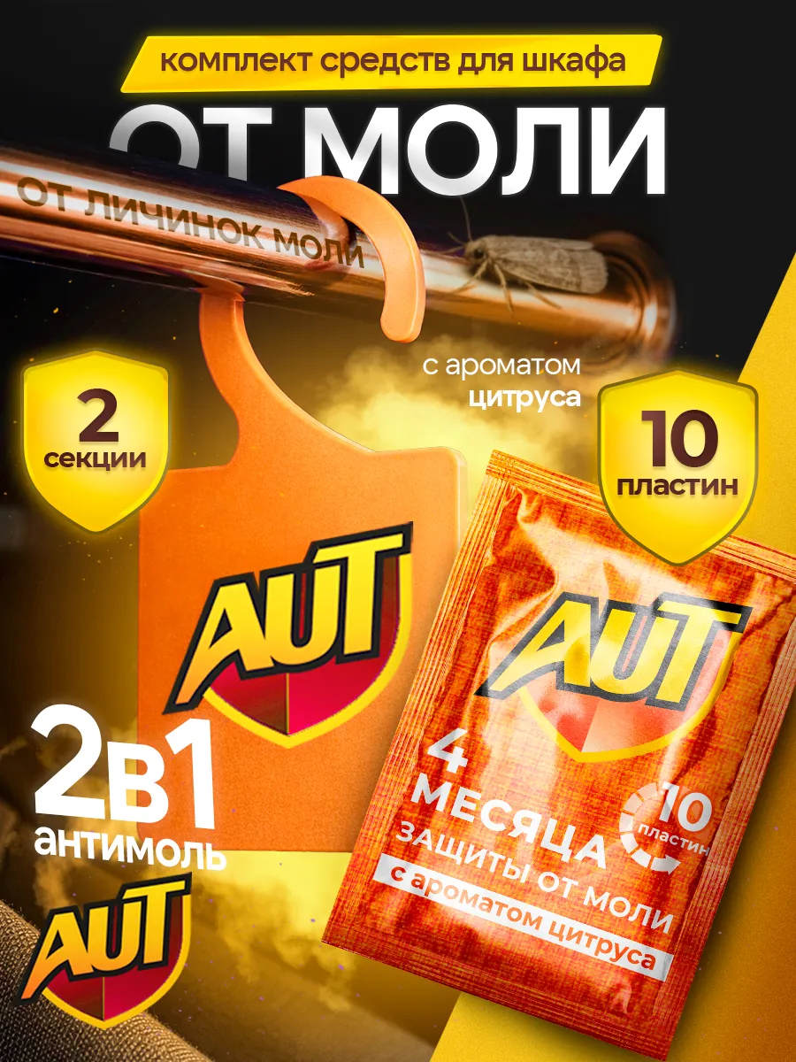 Средство от моли в шкаф: саше и пластины антимоль цитрус