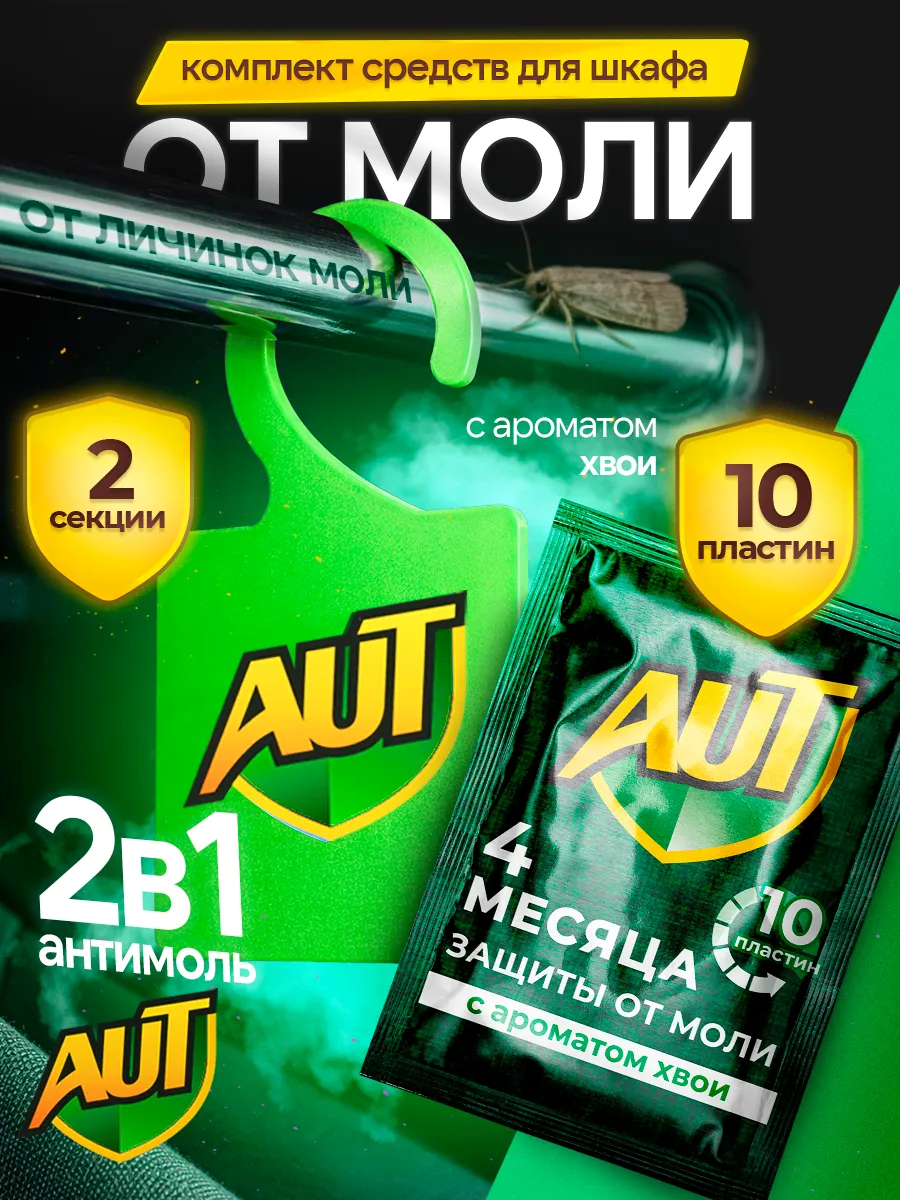 Средство от моли в шкаф: саше и пластины антимоль хвоя