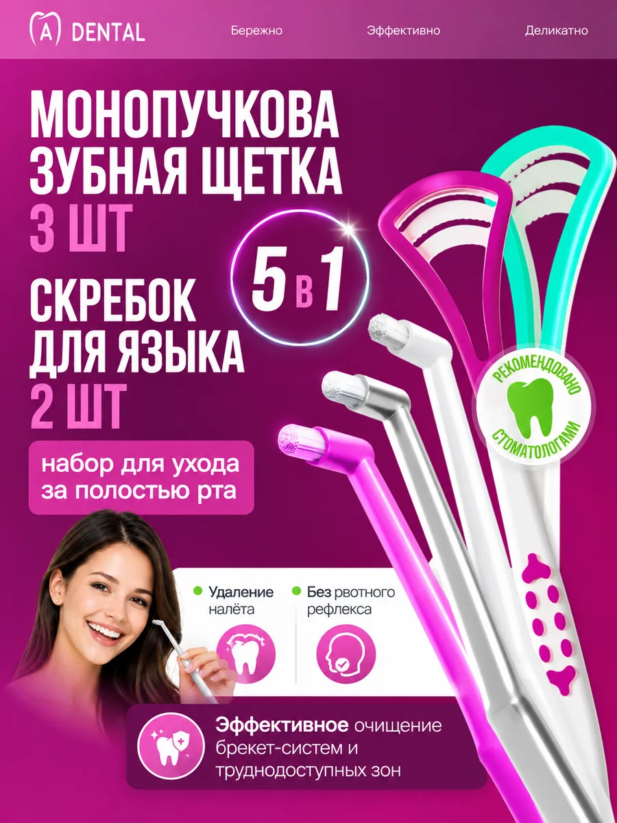 Набор Монопучковая щетка 3 шт и скребок для языка 2 шт