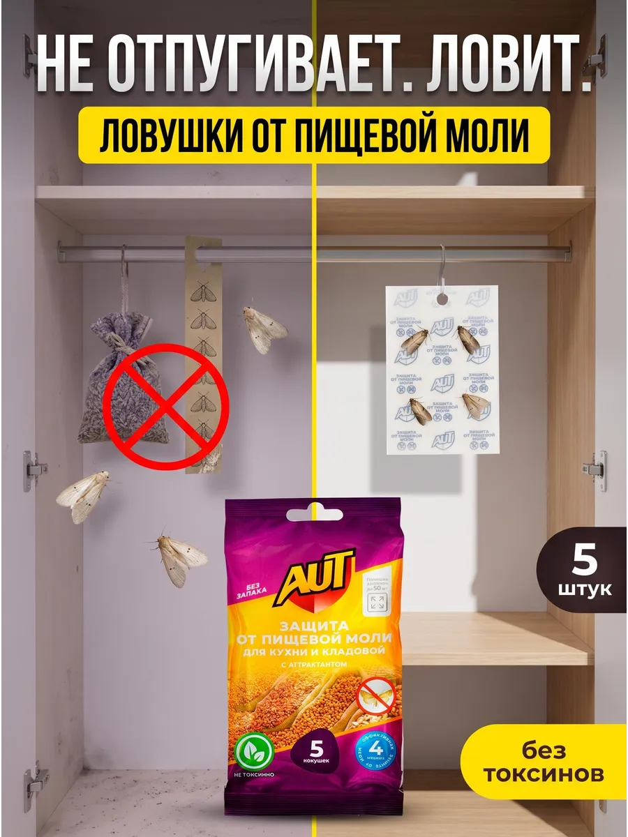 Средство от моли пищевой без запаха 5 штук