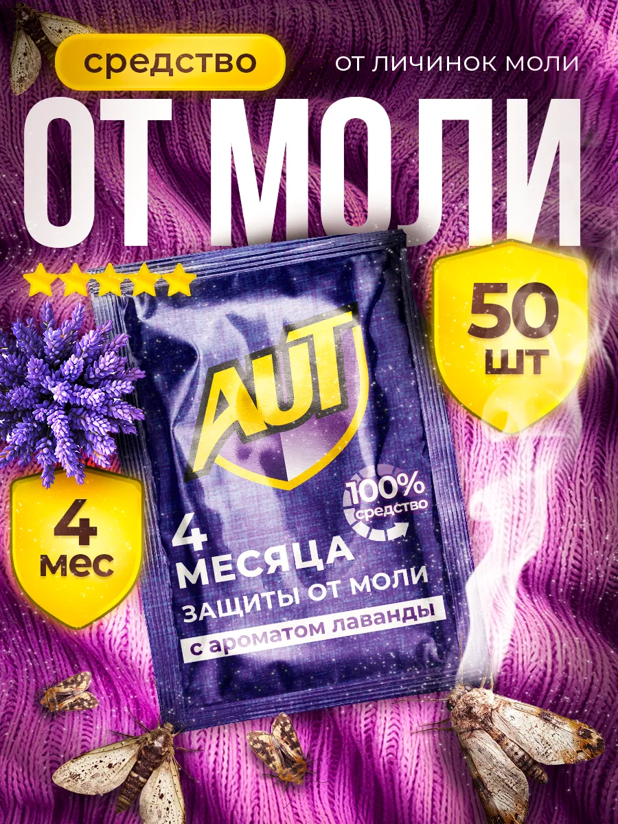 Средство от моли в шкаф, антимоль, пластины для дома 50 шт.
