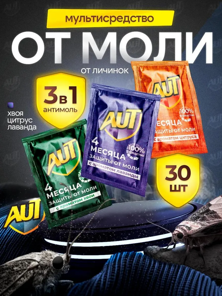 Средство от моли в шкаф, антимоль, пластины для дома 30 шт.