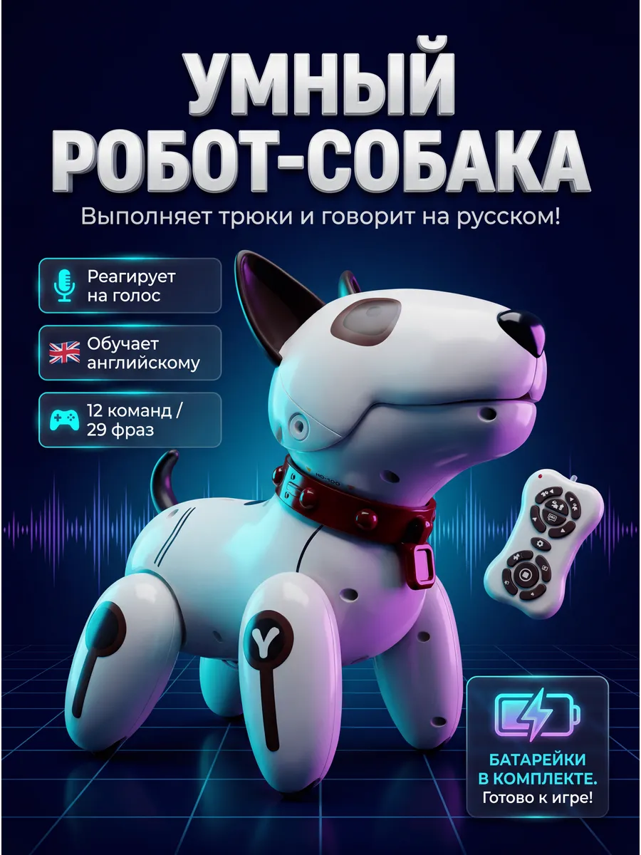 Интерактивная собака робот на радиоуправлении, умная игрушка