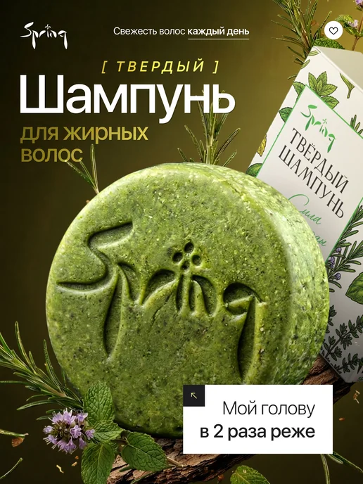 Spring. Твердый шампунь для жирных волос для роста и от выпадения, вариант