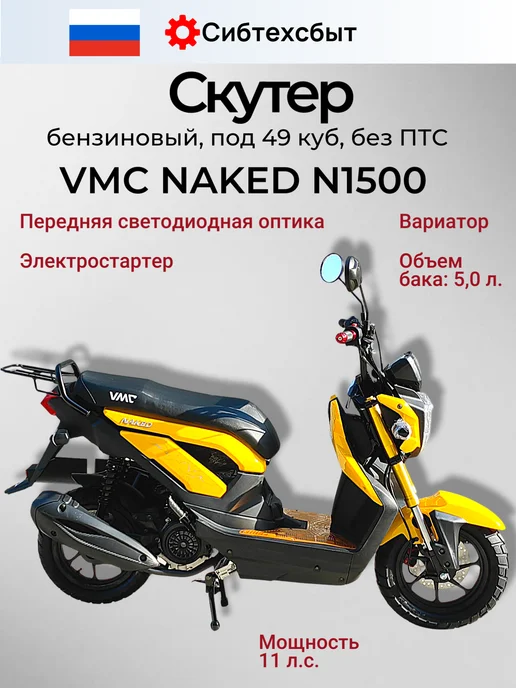 VMC Ventomatic Motus Company Скутер бензиновый VMC Retro N1500 (без ПТС, 49) чёрный, желтый, фото 2