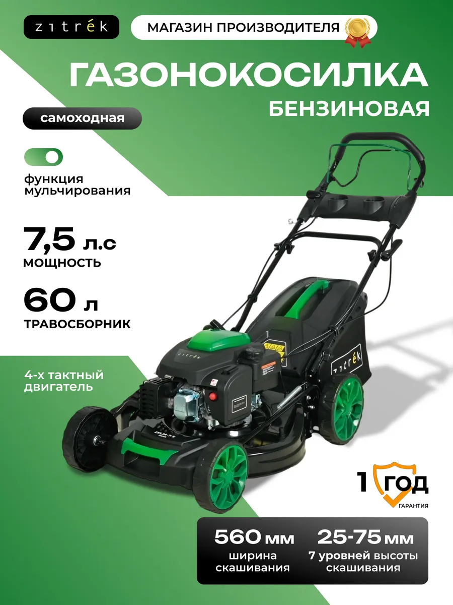 Газонокосилка бензиновая Zitrek ZKLM-7.5