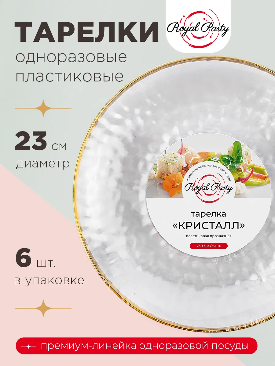 Тарелки пластиковые для сервировки